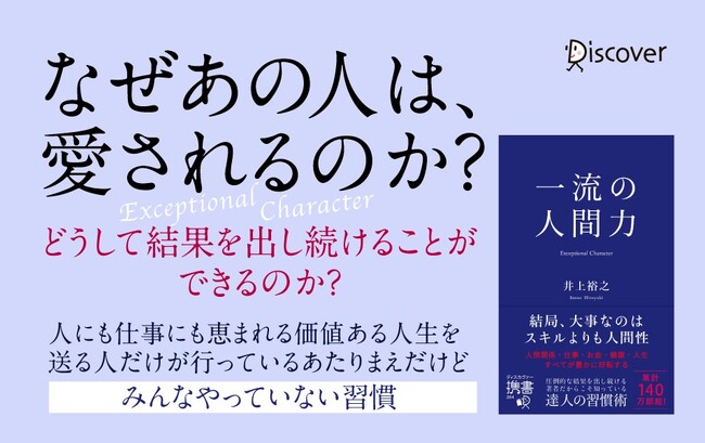 著書累計140万部超・井上裕之氏による生き方の教科書『一流の