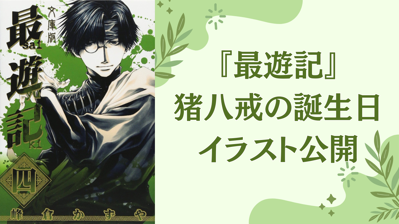 当時品 レア 峰倉かずや先生 イベント チラシ 最遊記 八戒 最遊記』猪八戒の誕生日を峰倉かずやがイラストでお祝い！描き下ろしの