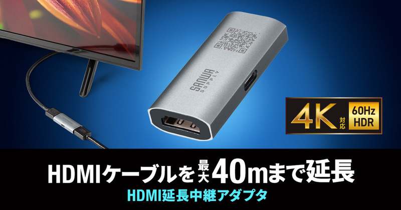4K60Hzを40メートル延長！ サンワサプライのHDMI中継アダプタ「AD-HDR40」登場 | ニコニコニュース
