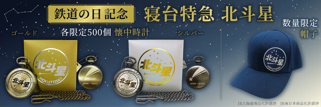 ☆鉄道の日記念＆引退から10周年記念☆寝台特急 北斗星 記念