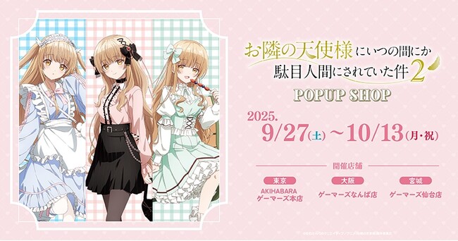 「お隣の天使様にいつの間にか駄目人間にされていた件」POP UP | ニコニコニュース