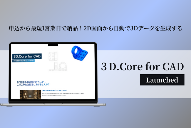 2D図面から自動で3Dデータを生成する「3D.Core for CAD」Webサービス正式ローンチ | ニコニコニュース