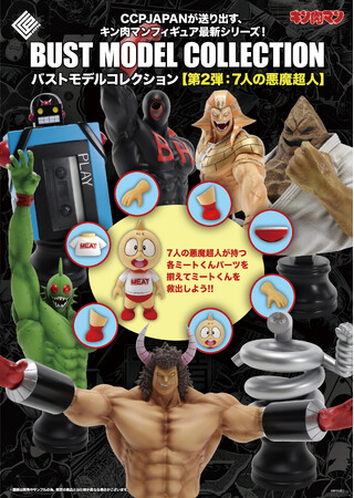 キン肉マン胸像フィギュア BMCシリーズ 『7人の悪魔超人編』に