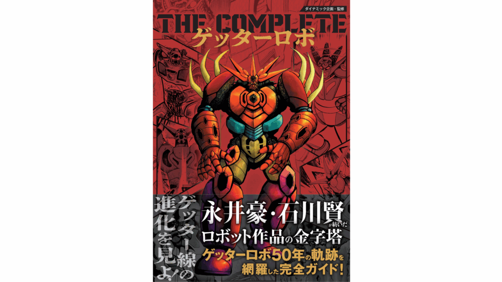 【漫画】ゲッターロボ 50周年記念版　初版帯付 全9巻セット 漫画】ゲッターロボ 50周年記念版 初版帯付 全9巻セット ゲッターロボ