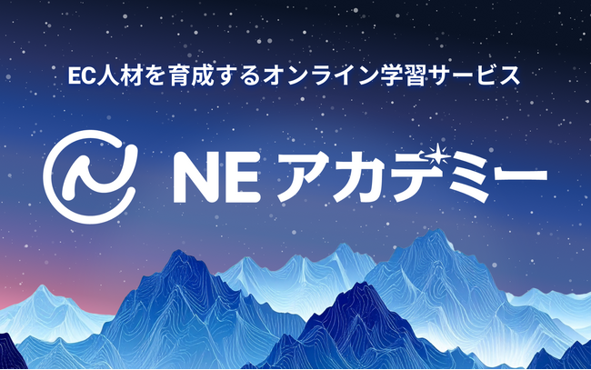 NE株式会社、EC人材を育成するオンライン学習サービス「NEアカデミー」をリリース | ニコニコニュース