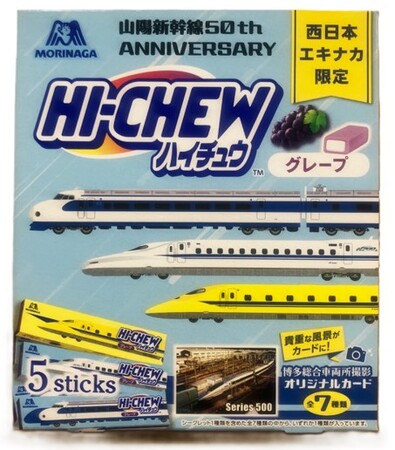 山陽新幹線 50TH ANNIVERSARY ハイチュウ」が駅ナカに初登場