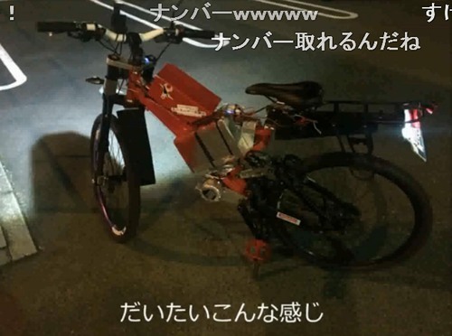 最速60kmの電動自転車を自作 ナンバー取得し実際に公道走ってみた ニコニコニュース