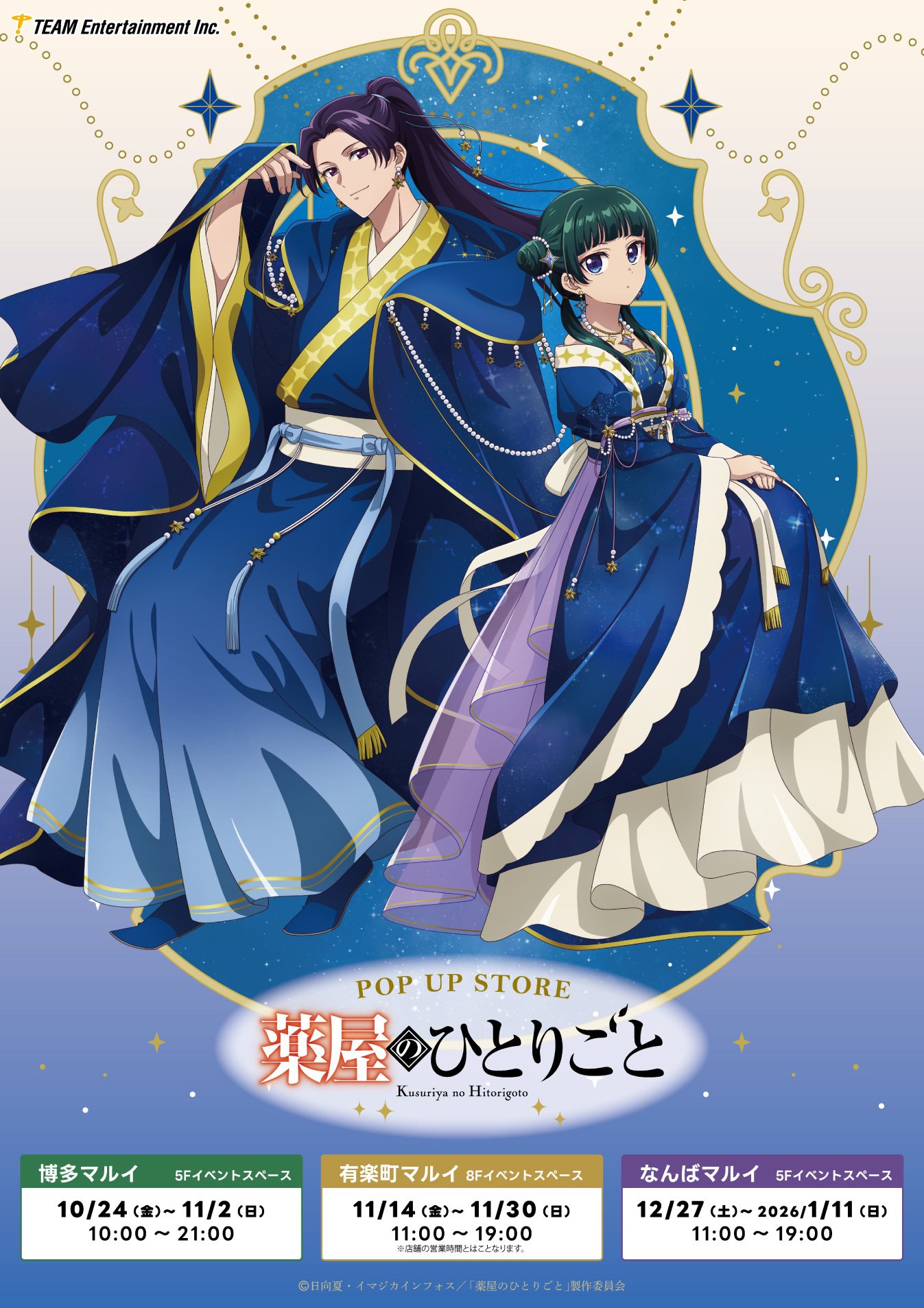 薬屋のひとりごと　POPUP STORE 星空　特典　ポストカード　猫猫　壬氏 薬屋のひとりごと』ポップアップストア開催決定！星空衣装の猫猫&壬氏