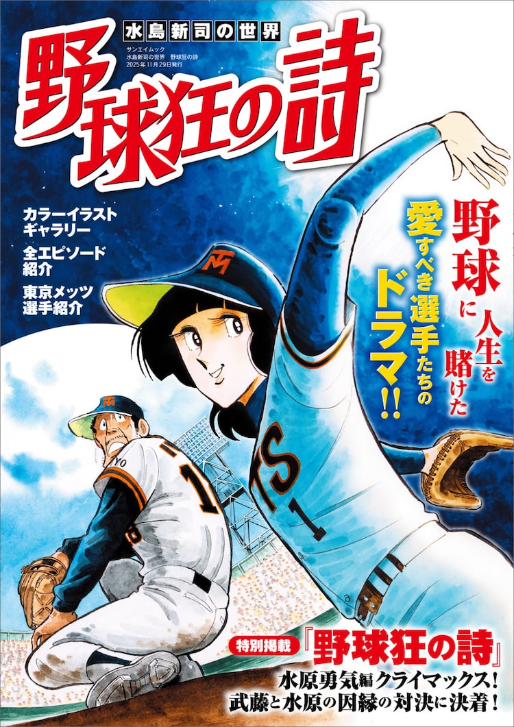 野球狂の詩　B2ポスター　水島新司　水原勇気 販促非売品　未使用 野球狂の詩」を特集したムック発売 水原勇気編の水原vs武藤、因縁の