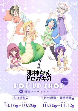 TVアニメ『邪神ちゃんドロップキック』の新作グッズが発売決定！ 描き