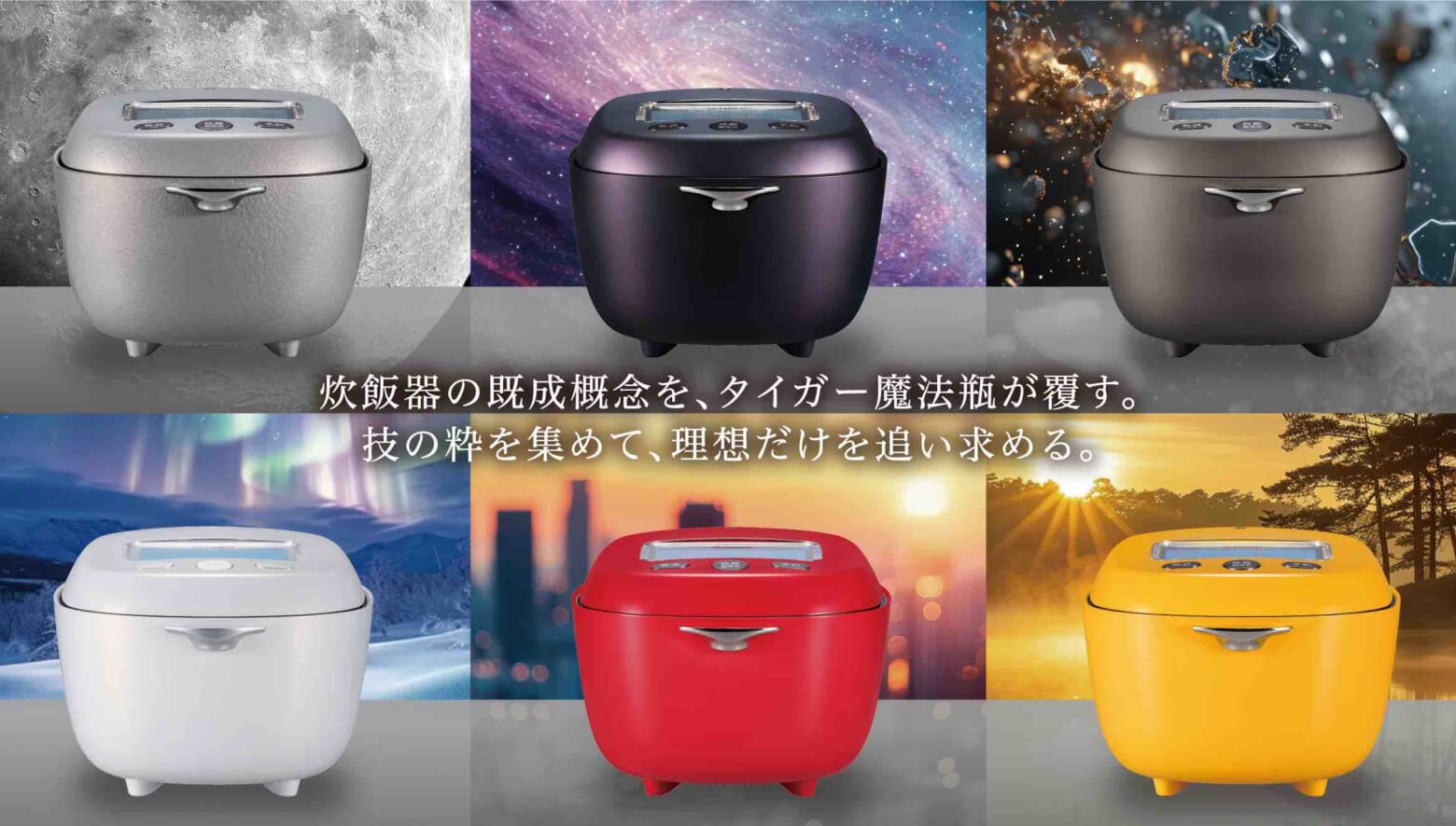 究極の炊き立てごはんを求める食通へ。タイガーが送りこんだ“120