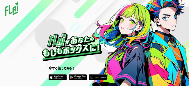 台湾発AIチャットアプリ「FLAI」、日本初上陸 | ニコニコニュース