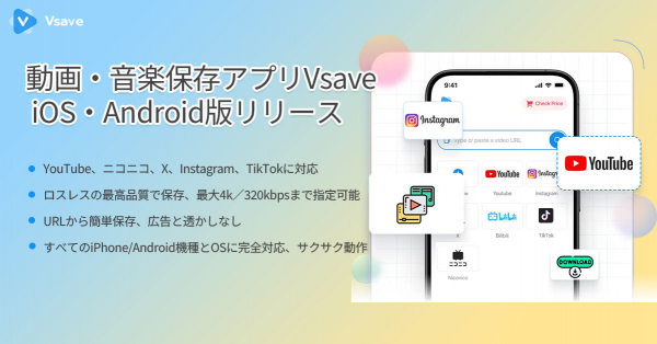 【新登場】待望のVsaveアプリ版が正式リリース！iPhone・Androidスマホで手軽に動画・音楽を高速保存 | ニコニコニュース