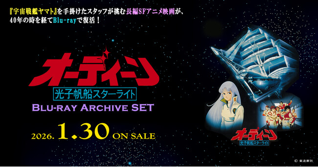 オーディーン 光子帆船スターライト」Blu-ray Archive SET2026年1月30