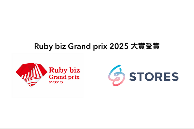 STORES、「Ruby biz Grand prix 2025」にて大賞を受賞 | ニコニコニュース