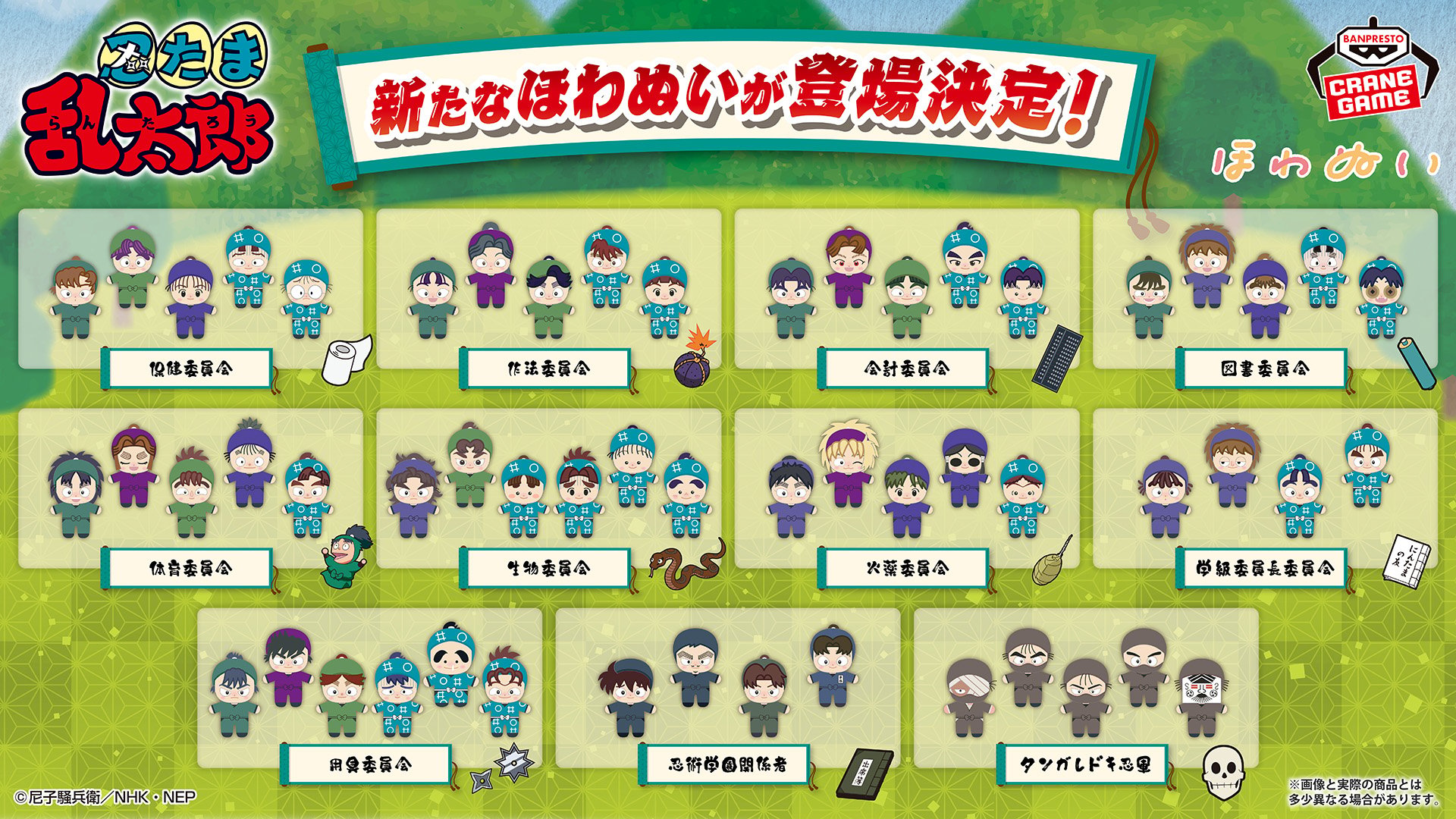 忍たま乱太郎』新作ほわぬいが2026年春頃より順次展開！各委員会