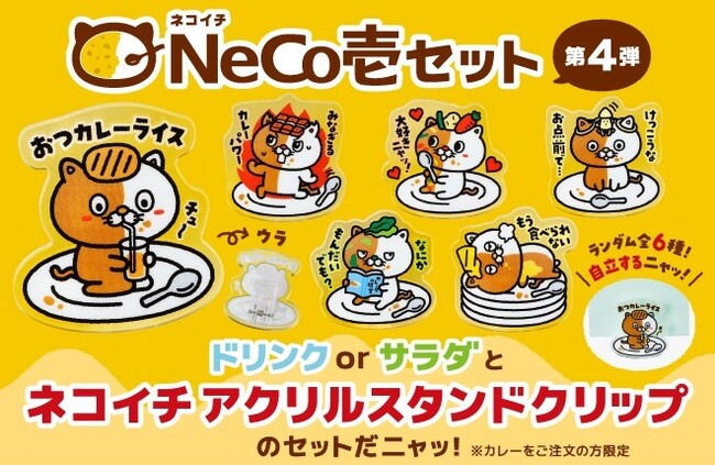 【非売品】SAO CoCo壱 アクリルスタンド4種セット ココイチ】今回のネコイチグッズはアクリルスタンドにもメモクリップに