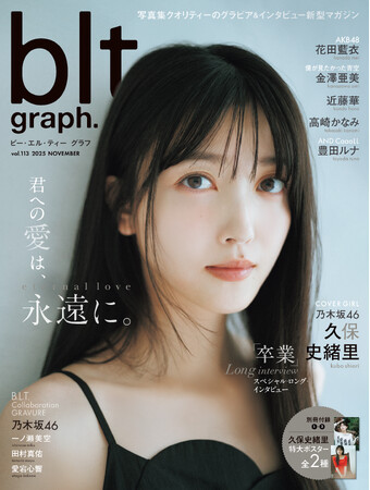 君への愛は、永遠に。乃木坂46・久保史緒里が表紙を飾る「blt graph