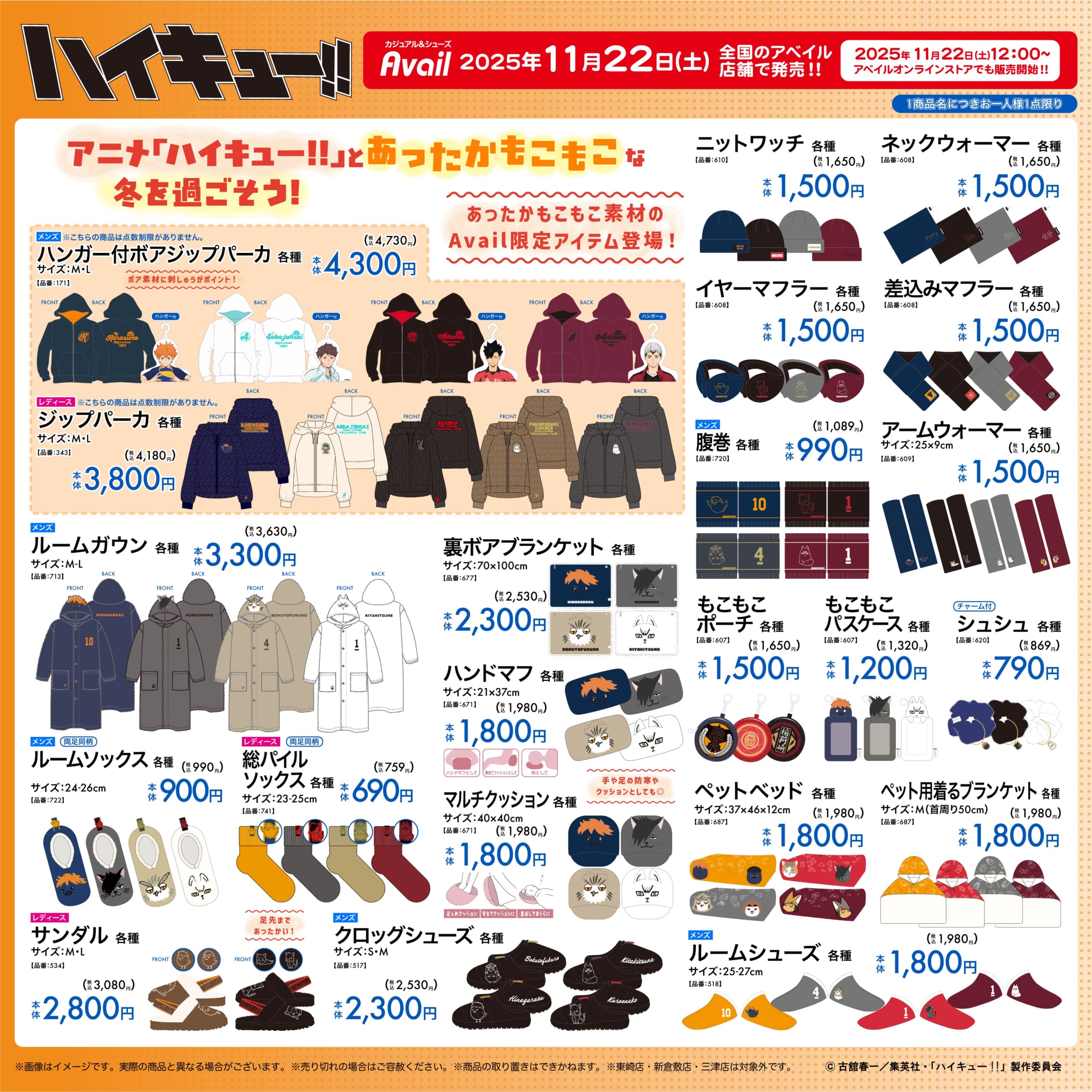ハイキュー!!×アベイル」11月22日よりコラボ商品発売！冬にぴったりな 