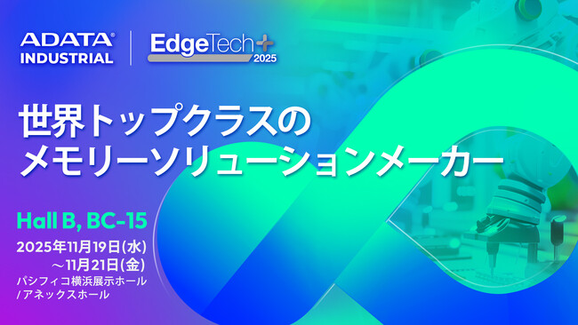 ADATA INDUSTRIAL EdgeTech+ 2025でアップグレードした新ソリューションを披露 | ニコニコニュース