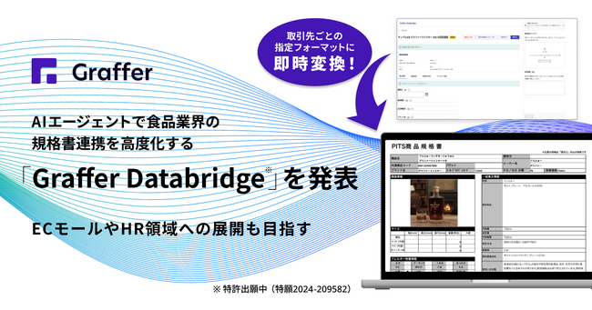 グラファー、AIエージェントで食品業界の規格書連携を高度化する「Graffer Databridge」を発表 | ニコニコニュース