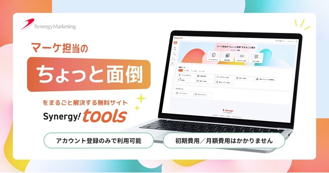マーケ担当の“ちょっと面倒”をまるごと解決。無料サイト『Synergy! tools』新登場 | ニコニコニュース