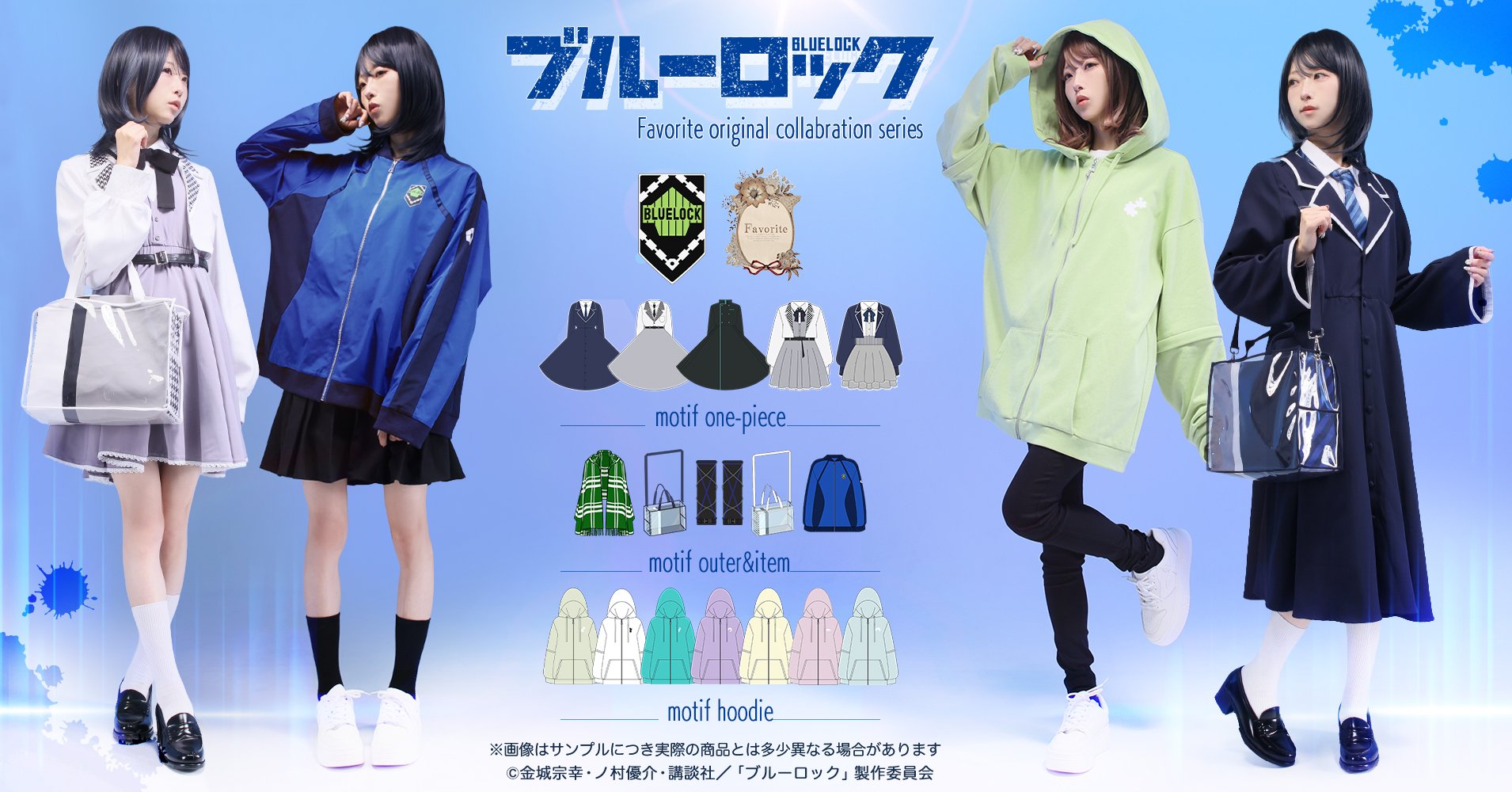 ブルーロック×Favorite」11月21日よりコラボ商品発売！制服モチーフ