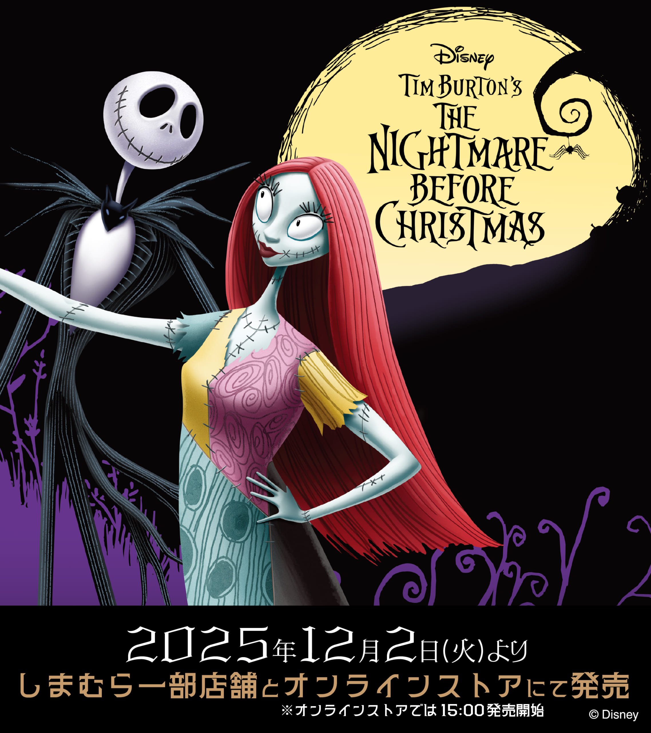 ナイトメアー・ビフォア・クリスマス×しまむら」12月2日コラボ商品発売 
