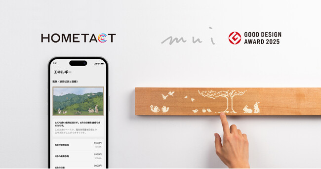 2025年グッドデザイン賞受賞の「muiボード」と、三菱地所の総合スマートホームサービス「HOMETACT」が連携開始 | ニコニコニュース