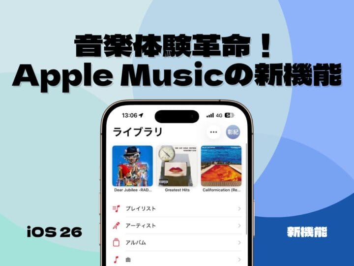 「DJ風曲送り」や「歌詞の翻訳」が実現！Apple Musicの4つの新機能でさらに音楽を楽しもう | ニコニコニュース