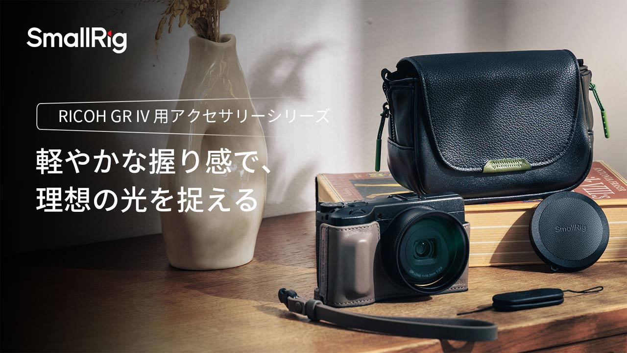 SmallRigからRICOH GR IV用アクセサリー登場。レザーケースやフィルターキットなど8種 | ニコニコニュース