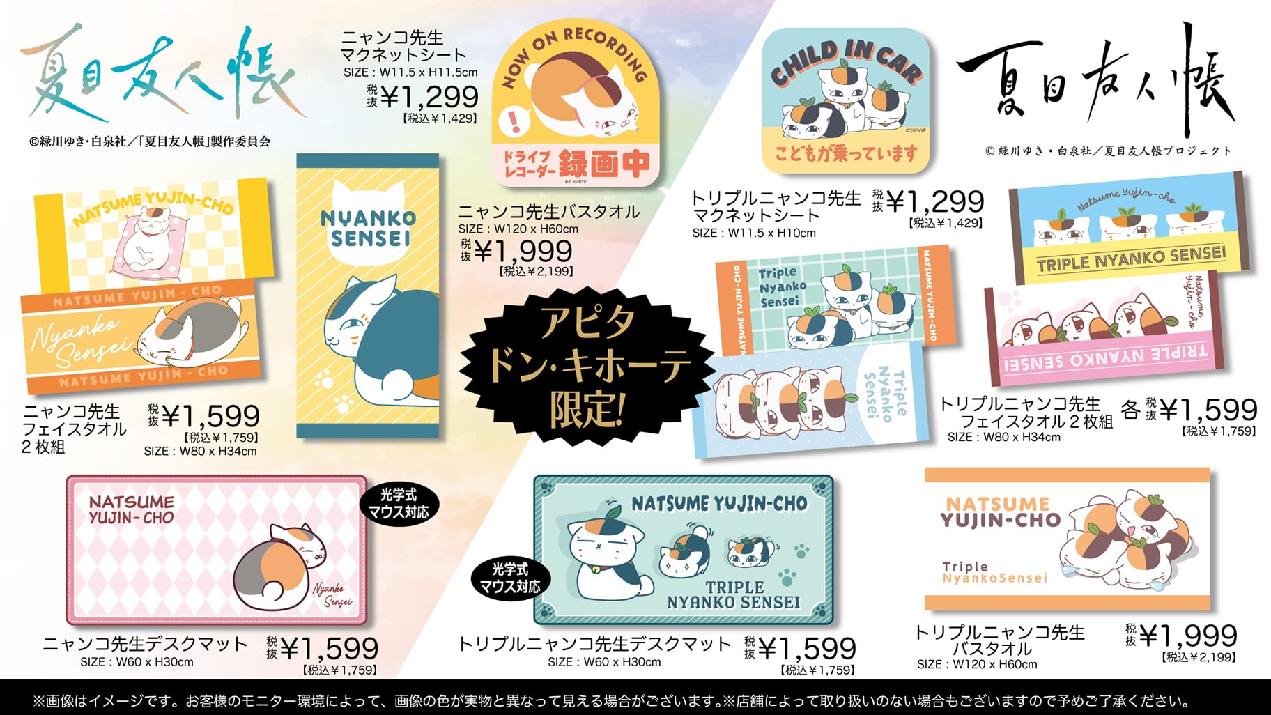 夏目友人帳』ニャンコ先生グッズがドンキ・アピタ限定で12月20日発売