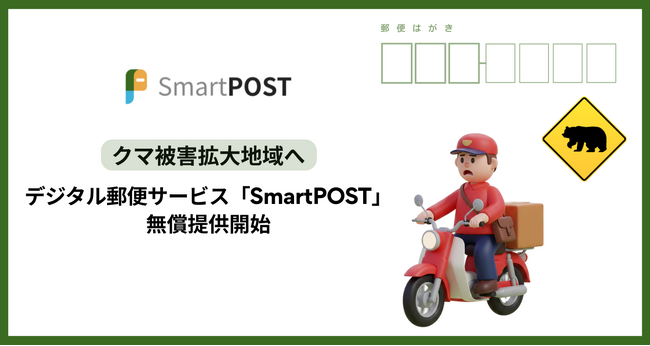 クマ出没地域で、住民・配達員の安全に配慮。デジタル郵便サービス「SmartPOST」を無償提供 | ニコニコニュース