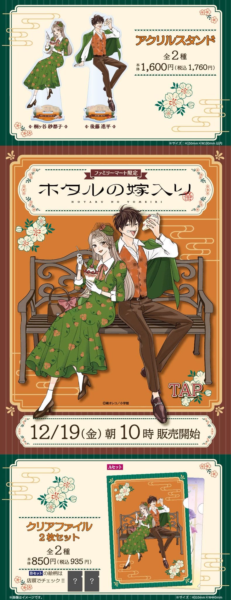 ホタルの嫁入り×ファミリーマート」限定グッズが12月19日発売！紗郁子 