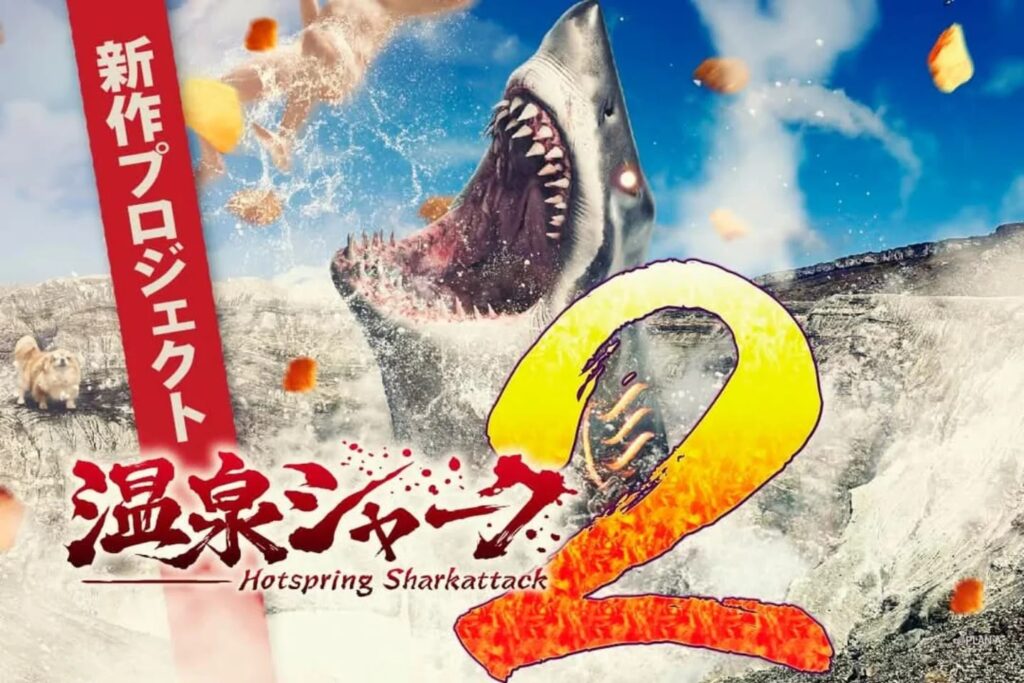 国産サメ映画『温泉シャーク2』サメの数が増えすぎて“被害者”が足りなくなる。「悲鳴ドナー」として断末魔などを公募開始 | ニコニコニュース