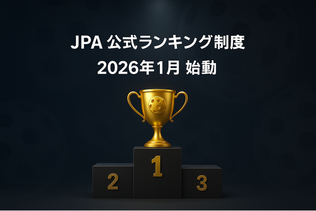 日本ピックルボール協会が公式ランキング導入