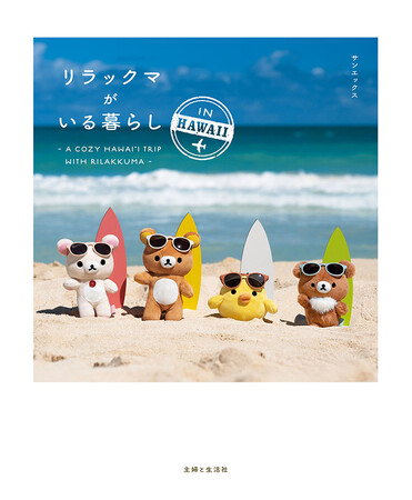 リラックマ写真集IN HAWAII発売