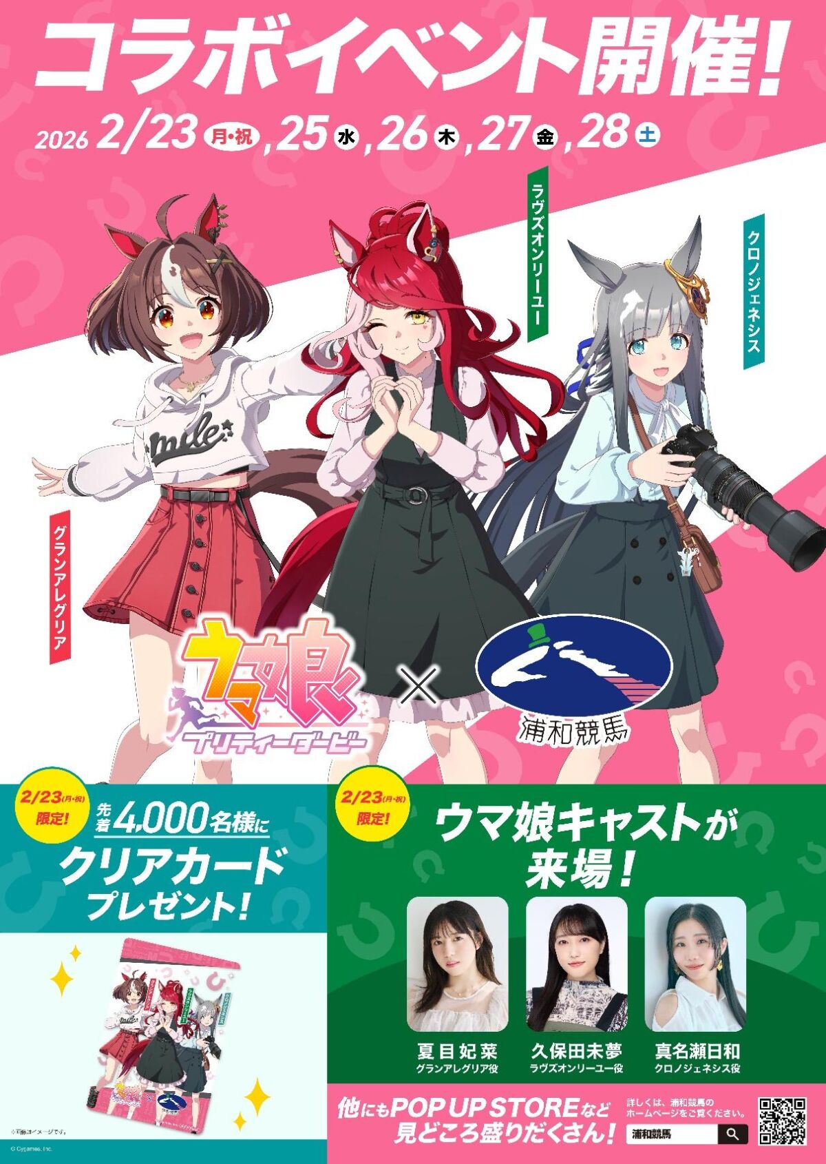 浦和競馬場にウマ娘キャスト来場…『ウマ娘 プリティーダービー』コラボ