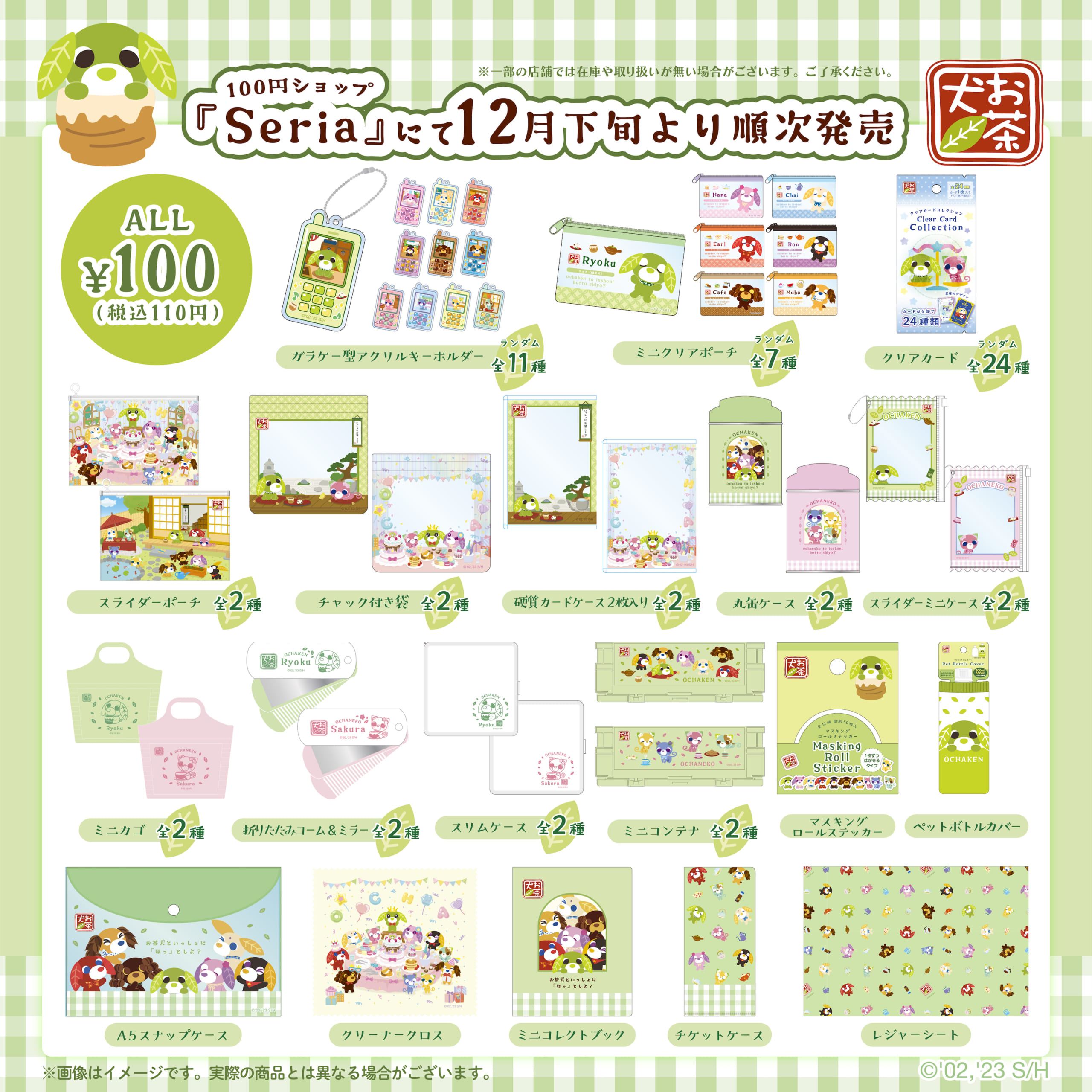 お茶犬」グッズが12月下旬より100円ショップ「Seria」に登場！カード