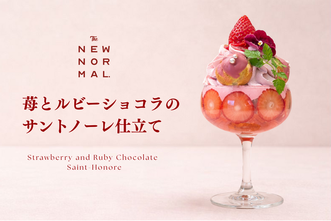 苺とルビーショコラの“サントノーレ”風パフェ登場