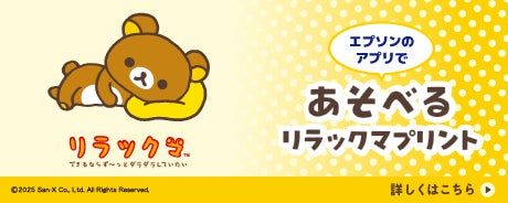 Epson×リラックマのプリントテンプレ登場