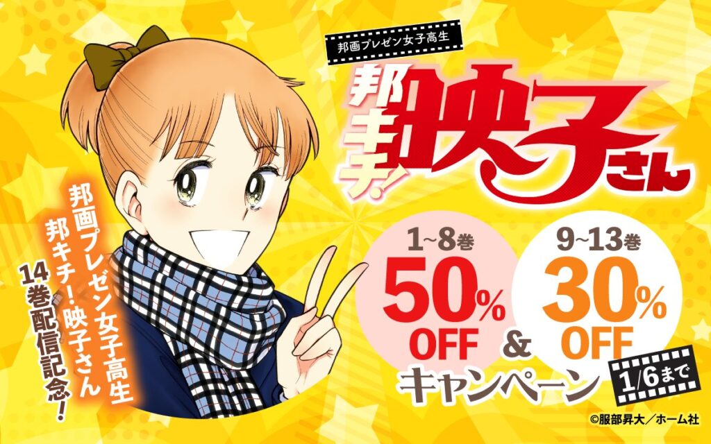 『邦キチ！映子さん』既刊が実質4073円セール