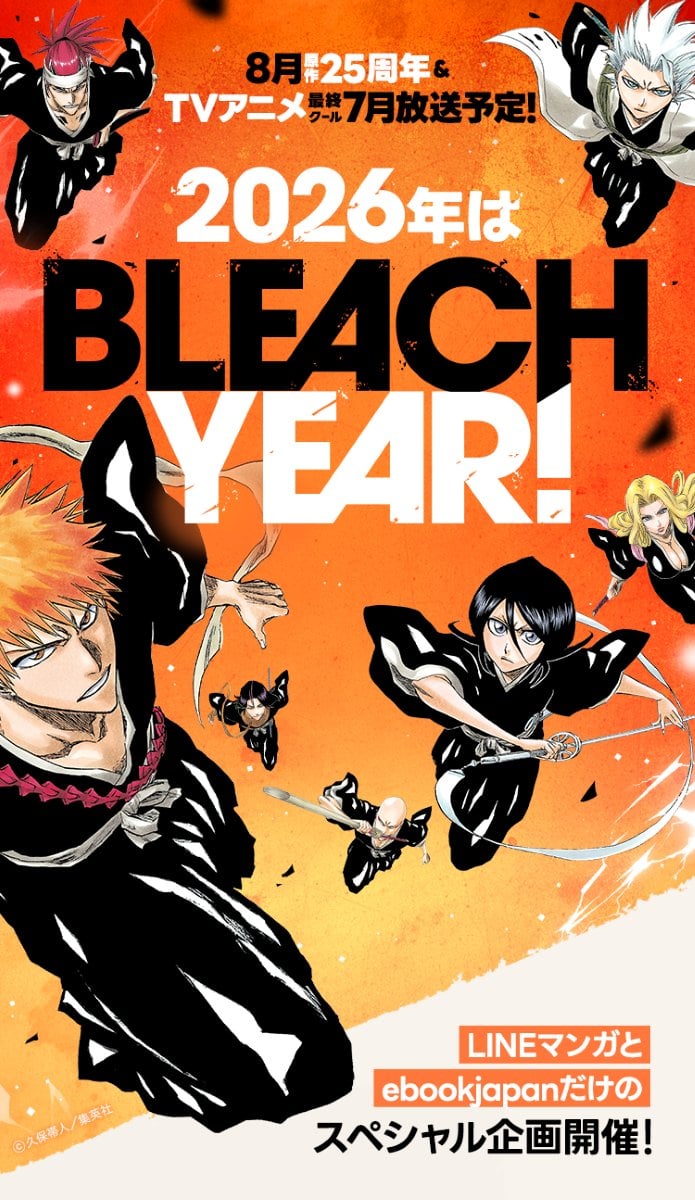 BLEACH』コミックス全74巻が無料で読める！1月1日〜1月7日に全話解放