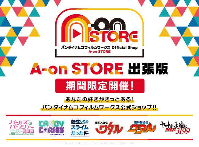 アトレ秋葉原でA-on STORE出張版開催