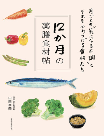 12か月の薬膳食材帖が発売