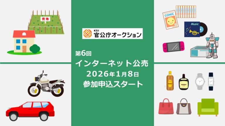 公的機関・行政機関が出品する「官公庁オークション」参加申し込み受付が開始。出品者が行政機関のため100%安全に取引可能 | ニコニコニュース