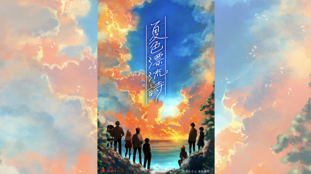 横浜で体験『夏色漂流詩』無人島マダミス