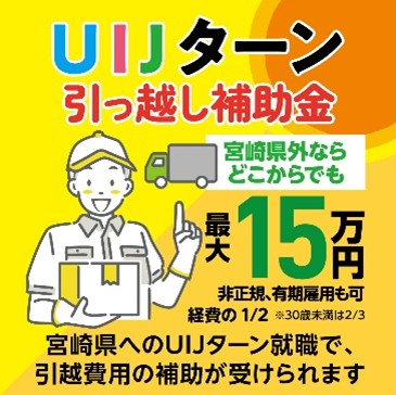 就職に伴う宮崎県外からの引っ越し費用を補助！「宮崎県UIJターン引っ越し補助金」対象市町村に串間市・都農町・日之影町が | ニコニコニュース