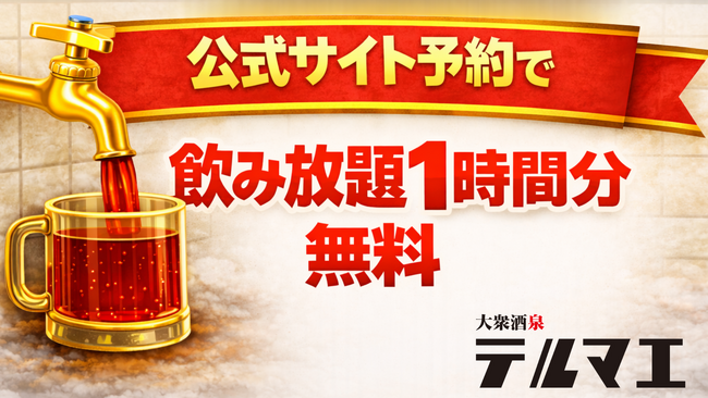 銭湯モチーフ居酒屋『大衆酒泉テルマエ』公式予約で飲放割引