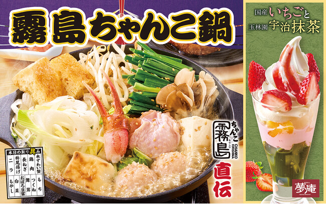 夢庵で霧島ちゃんこ復活＆宇治抹茶スイーツ登場